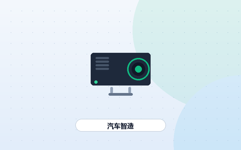 汽车智造