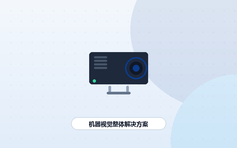 机器视觉整体解决方案