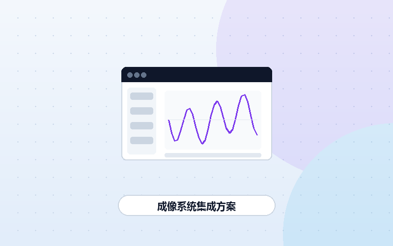 成像系统集成方案